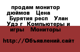 продам монитор 19 дюймов › Цена ­ 2 000 - Бурятия респ., Улан-Удэ г. Компьютеры и игры » Мониторы   